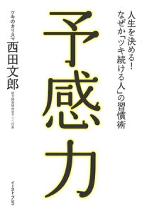 楽天kobo電子書籍ストア 予感力 人生を決める なぜか ツキ続ける人 の習慣術 西田文郎 楽天kobo電子書籍ストア 予感力 人生を決める なぜか ツキ続ける人 の習慣術 西田文郎